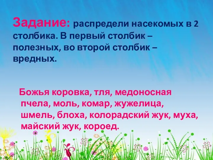 Задание: распредели насекомых в 2 столбика. В первый столбик – полезных,