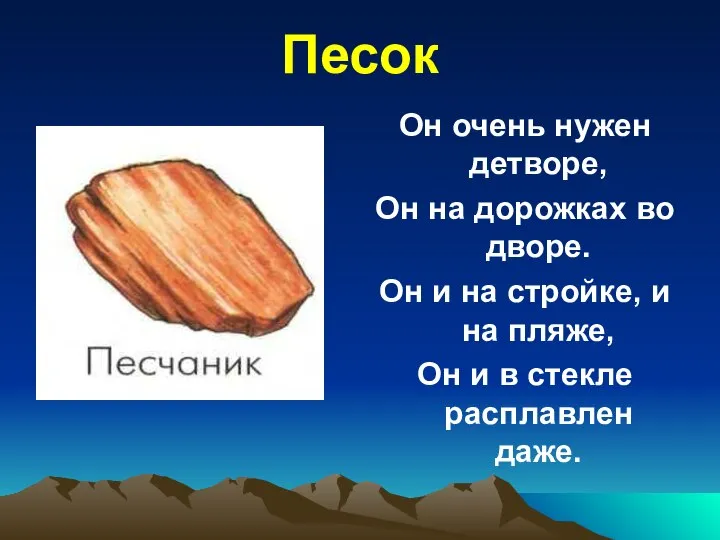 Песок Он очень нужен детворе, Он на дорожках во дворе. Он