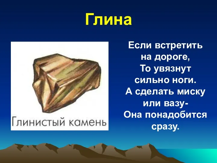 Глина Если встретить на дороге, То увязнут сильно ноги. А сделать