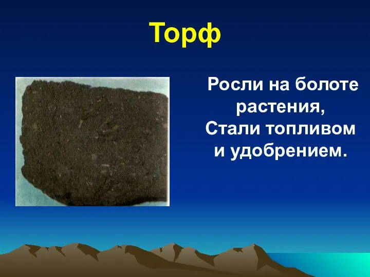 Торф Росли на болоте растения, Стали топливом и удобрением.