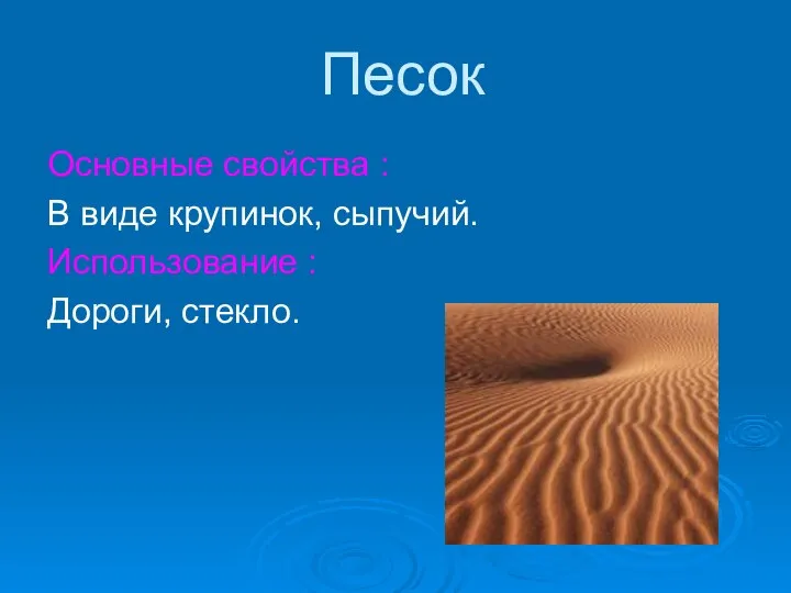 Песок Основные свойства : В виде крупинок, сыпучий. Использование : Дороги, стекло.