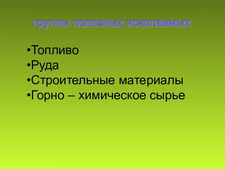 группы полезных ископаемых Топливо Руда Строительные материалы Горно – химическое сырье