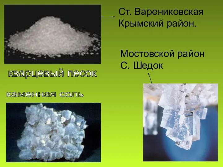 кварцевый песок Ст. Варениковская Крымский район. каменная соль Мостовской район С. Шедок