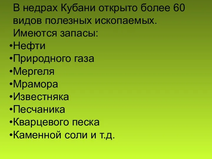 В недрах Кубани открыто более 60 видов полезных ископаемых. Имеются запасы: