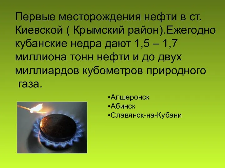 Первые месторождения нефти в ст. Киевской ( Крымский район).Ежегодно кубанские недра