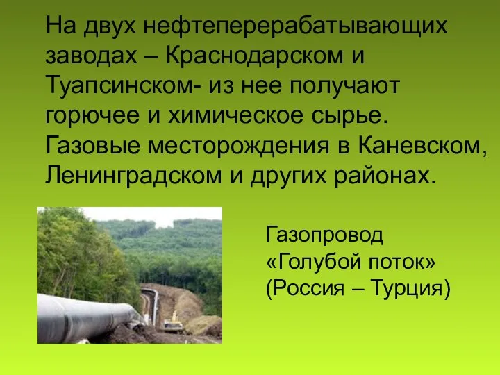 На двух нефтеперерабатывающих заводах – Краснодарском и Туапсинском- из нее получают