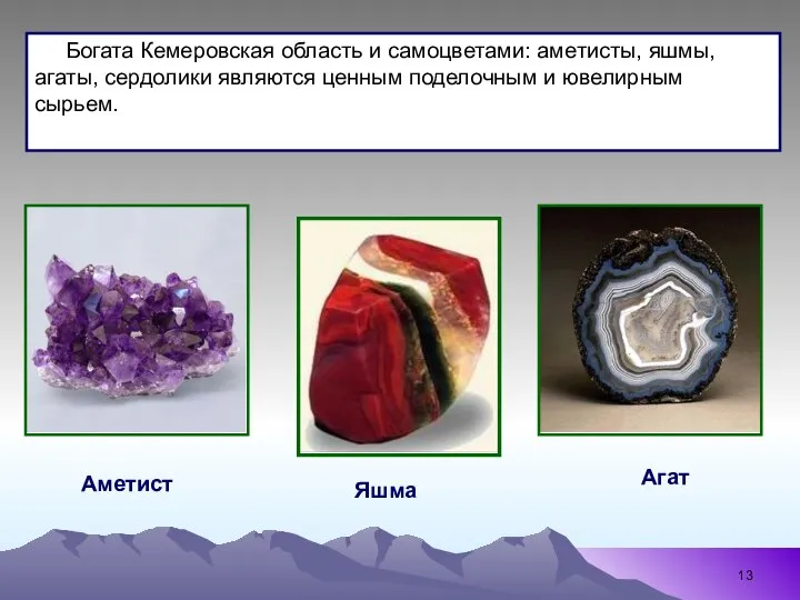 Яшма Аметист Богата Кемеровская область и самоцветами: аметисты, яшмы, агаты, сердолики