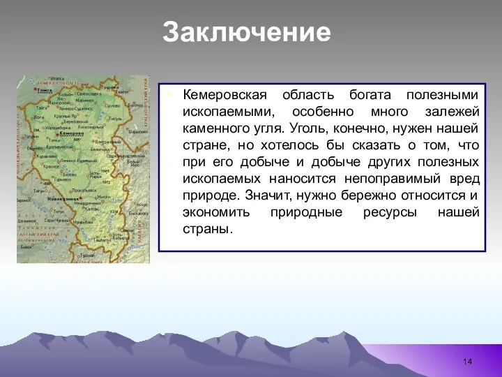 Кемеровская область богата полезными ископаемыми, особенно много залежей каменного угля. Уголь,