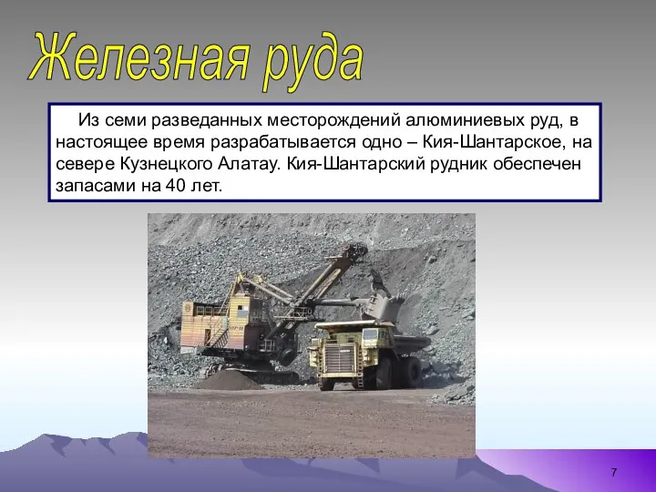 Железная руда Из семи разведанных месторождений алюминиевых руд, в настоящее время