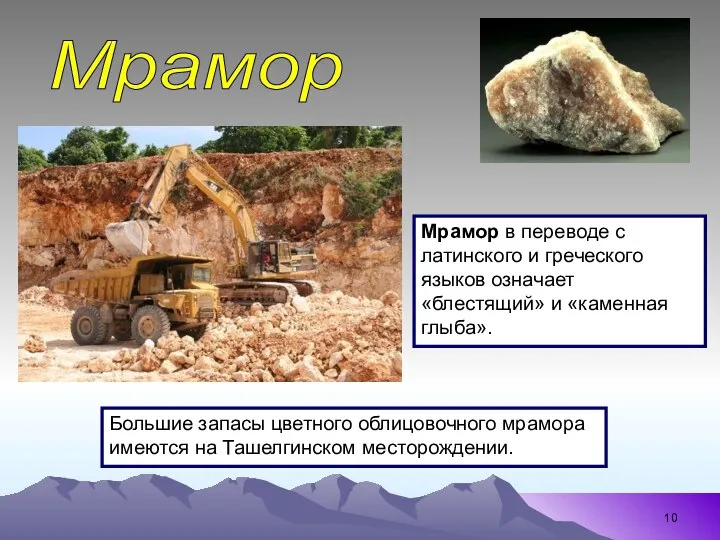 Мрамор Большие запасы цветного облицовочного мрамора имеются на Ташелгинском месторождении. Мрамор