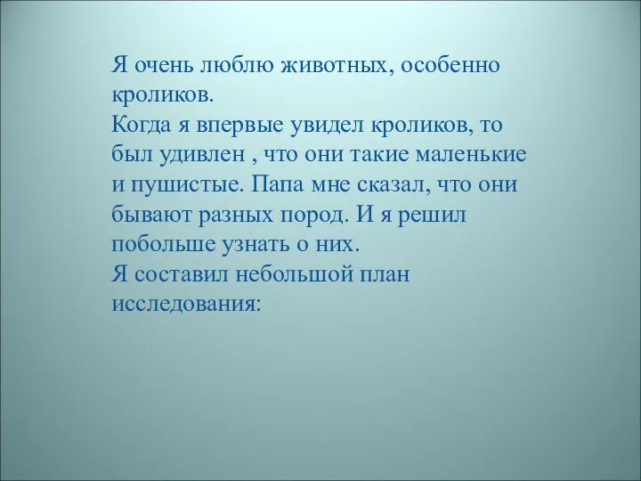 Я очень люблю животных, особенно кроликов. Когда я впервые увидел кроликов,