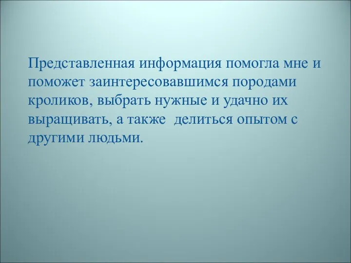 Представленная информация помогла мне и поможет заинтересовавшимся породами кроликов, выбрать нужные