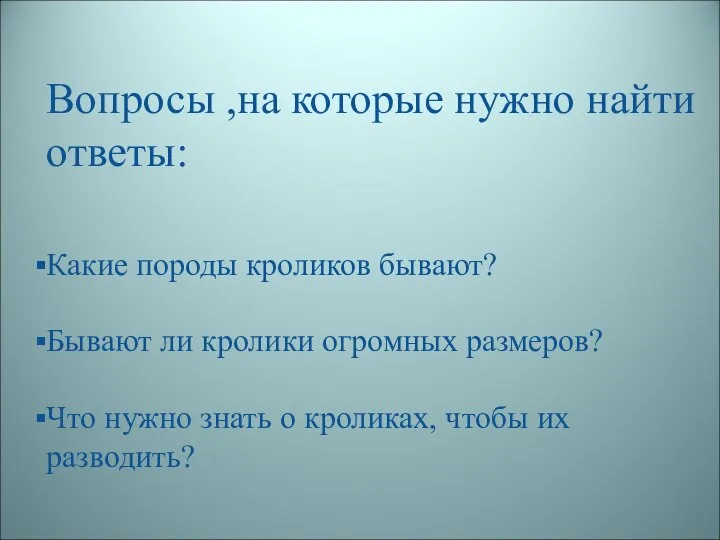 Вопросы ,на которые нужно найти ответы: Какие породы кроликов бывают? Бывают