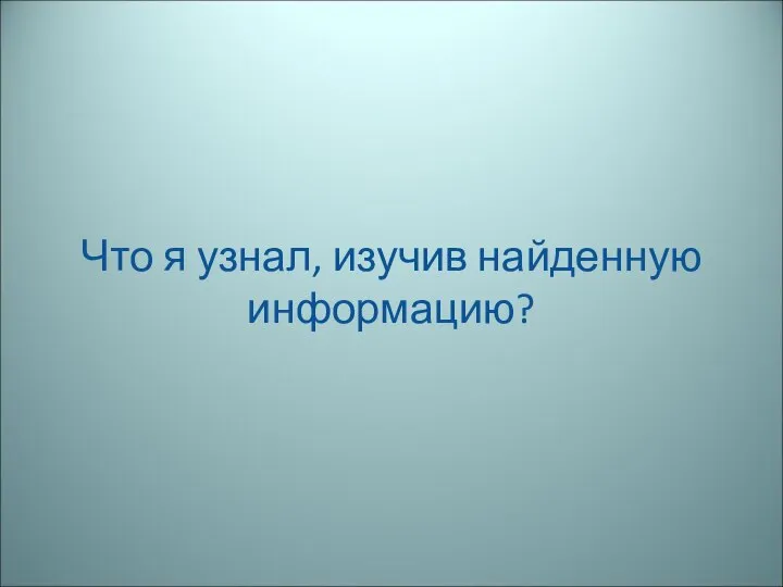 Что я узнал, изучив найденную информацию?