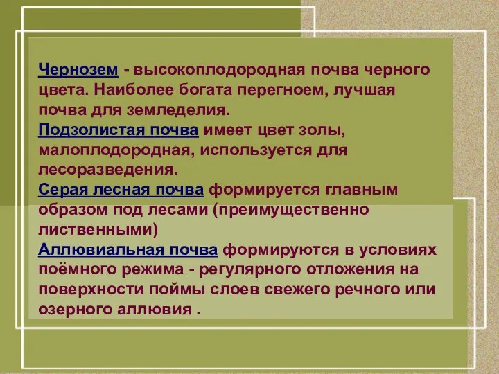 Чернозем - высокоплодородная почва черного цвета. Наиболее богата перегноем, лучшая почва