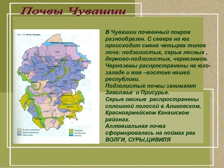 В Чувашии почвенный покров разнообразен. С севера на юг происходит смена