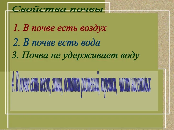 Свойства почвы 1. В почве есть воздух 2. В почве есть