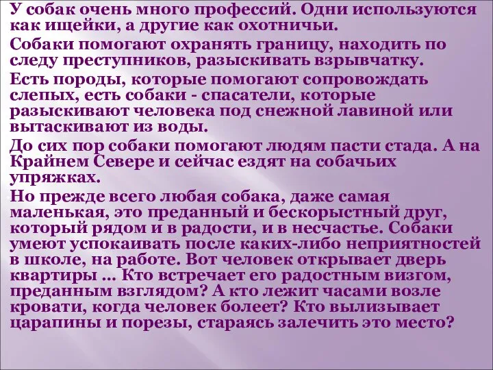 У собак очень много профессий. Одни используются как ищейки, а другие