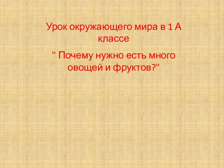 Урок окружающего мира в 1 А классе " Почему нужно есть много овощей и фруктов?"