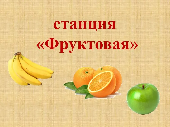 станция «Фруктовая»