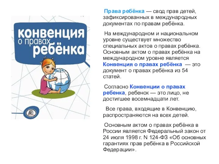 Права ребёнка — свод прав детей, зафиксированных в международных документах по