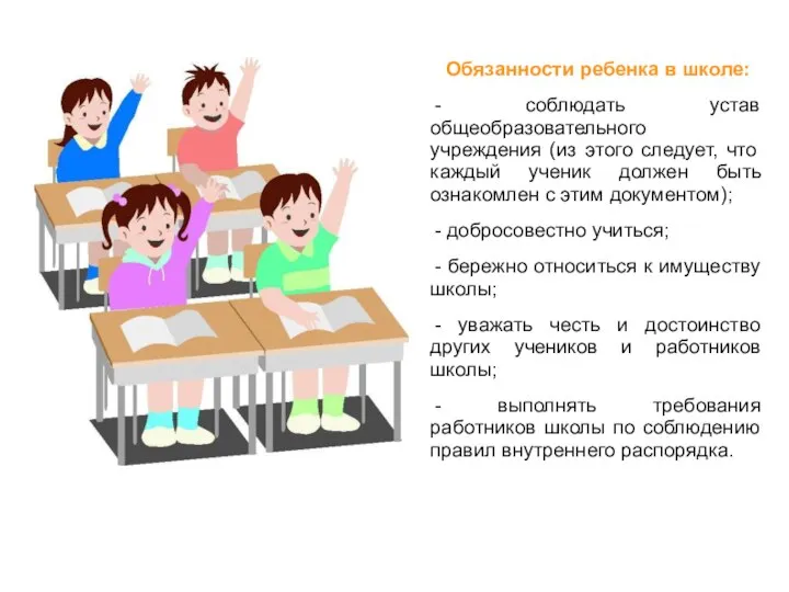 Обязанности ребенка в школе: - соблюдать устав общеобразовательного учреждения (из этого