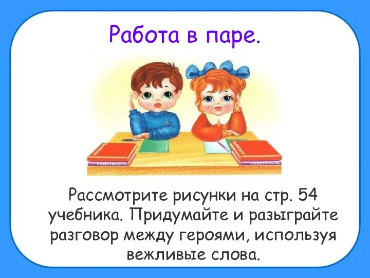 Работа в паре. Рассмотрите рисунки на стр. 54 учебника. Придумайте и