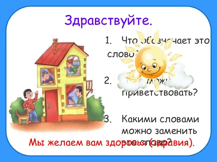 Здравствуйте. Что обозначает это слово? Кого можно им приветствовать? Какими словами