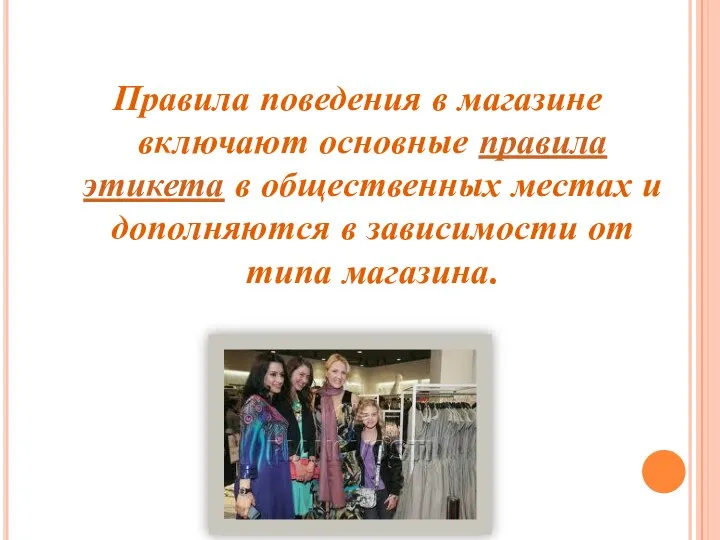 Правила поведения в магазине включают основные правила этикета в общественных местах