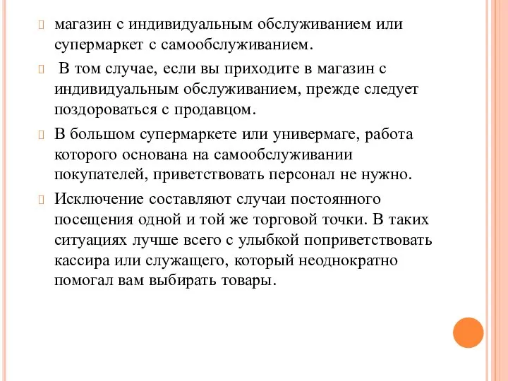 магазин с индивидуальным обслуживанием или супермаркет с самообслуживанием. В том случае,