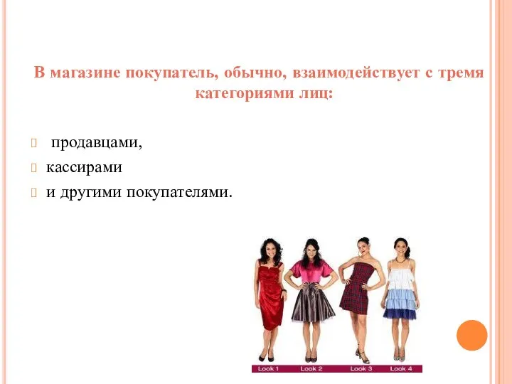 В магазине покупатель, обычно, взаимодействует с тремя категориями лиц: продавцами, кассирами и другими покупателями.