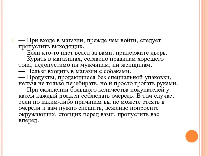 — При входе в магазин, прежде чем войти, следует пропустить выходящих.