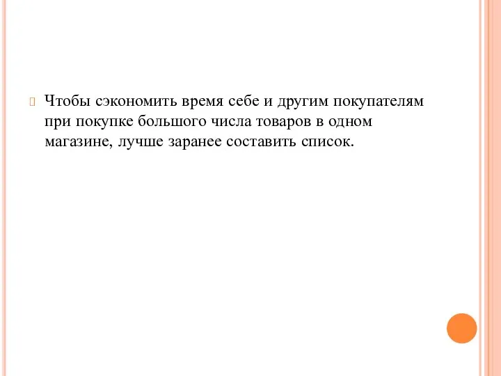 Чтобы сэкономить время себе и другим покупателям при покупке большого числа