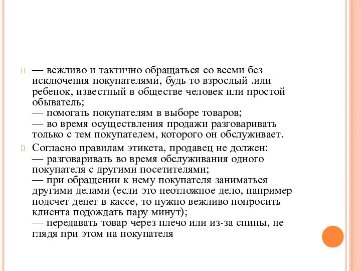 — вежливо и тактично обращаться со всеми без исключения покупателями, будь