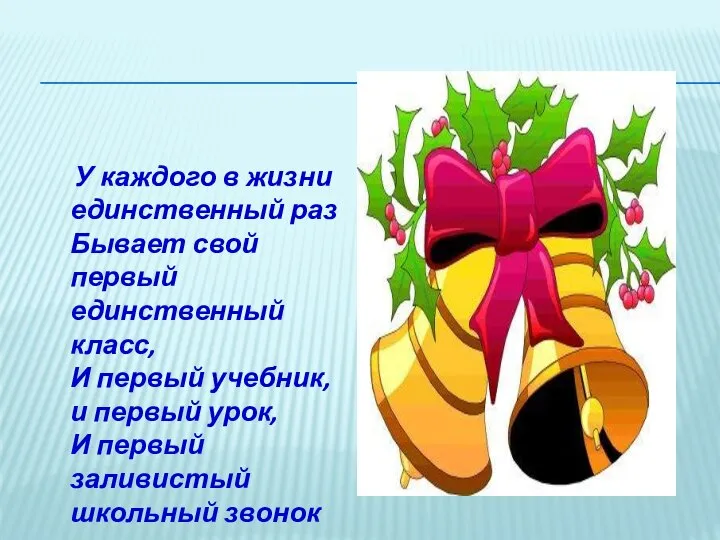 У каждого в жизни единственный раз Бывает свой первый единственный класс,