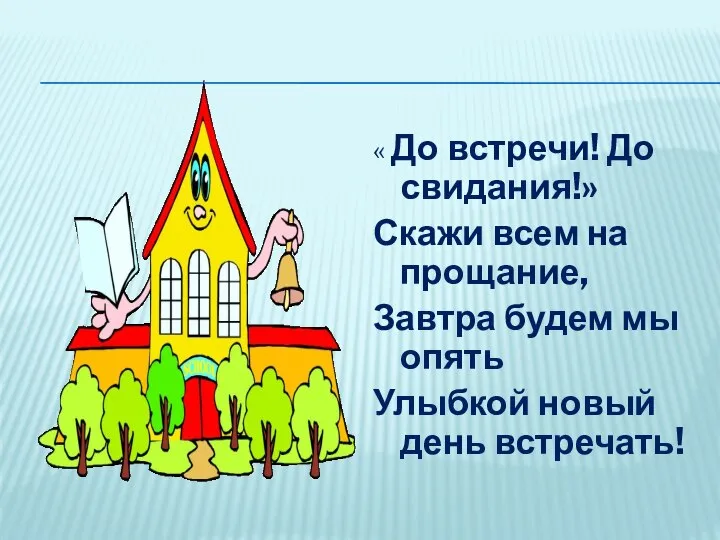 « До встречи! До свидания!» Скажи всем на прощание, Завтра будем