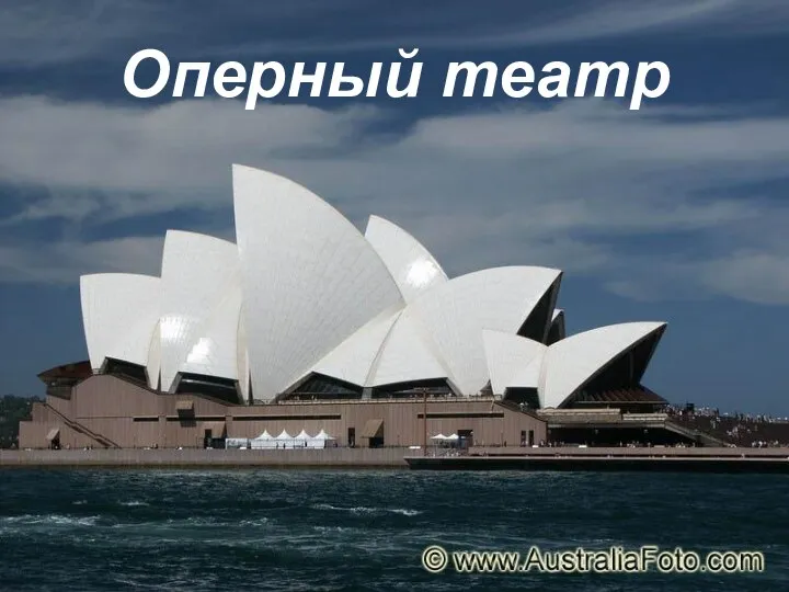 Оперный театр