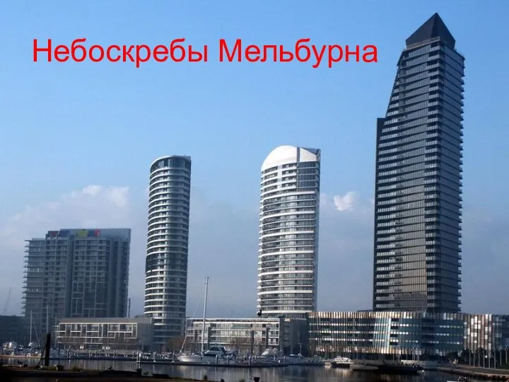 Небоскребы Мельбурна