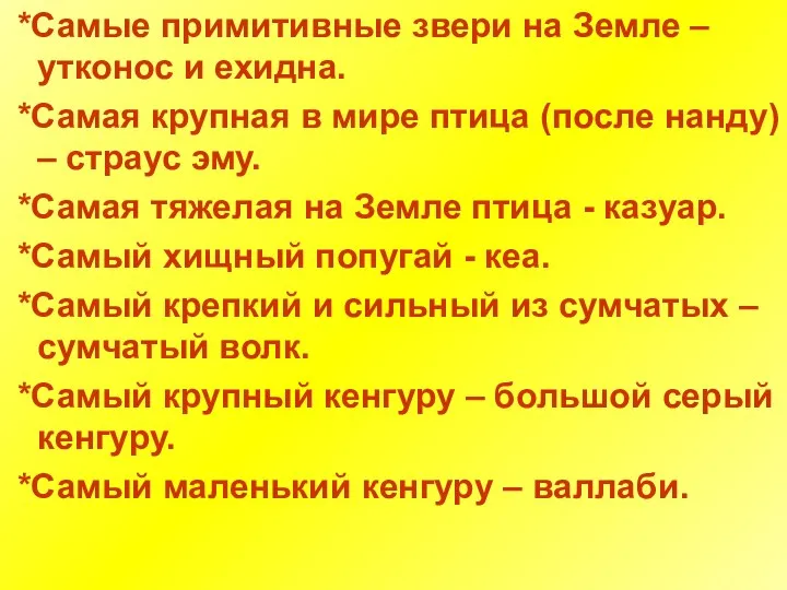 *Самые примитивные звери на Земле – утконос и ехидна. *Самая крупная