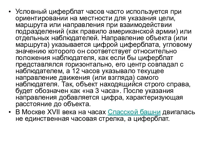 Условный циферблат часов часто используется при ориентировании на местности для указания