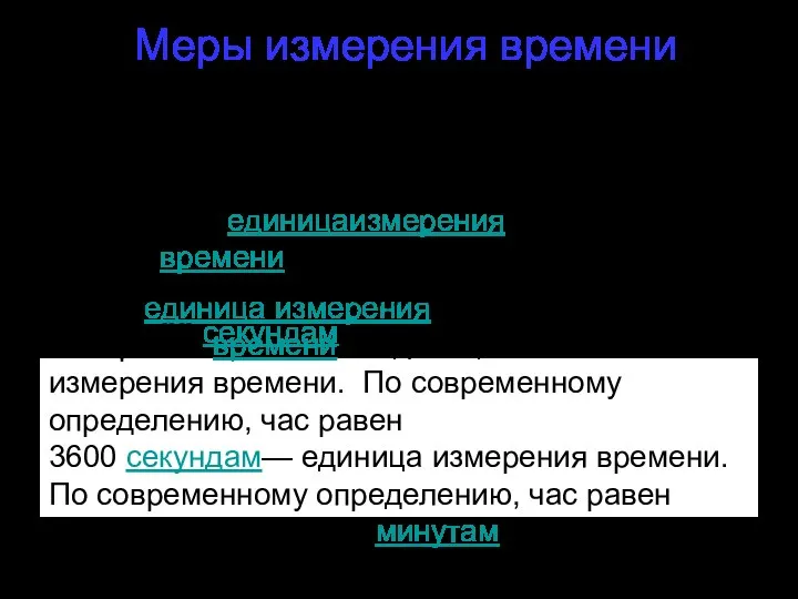 Меры измерения времени Секундой называют единицу измерения времени, которая равна 1/60