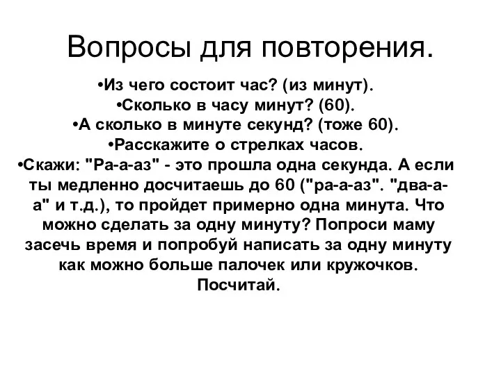 Вопросы для повторения. Из чего состоит час? (из минут). Сколько в