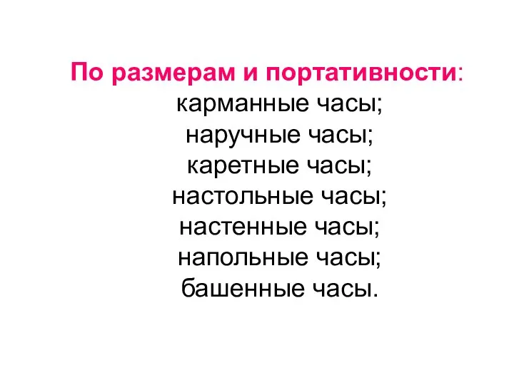 По размерам и портативности: карманные часы; наручные часы; каретные часы; настольные