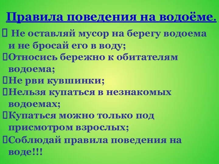 Правила поведения на водоёме. Не оставляй мусор на берегу водоема и