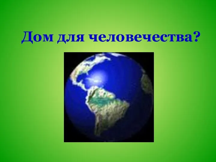 Дом для человечества?