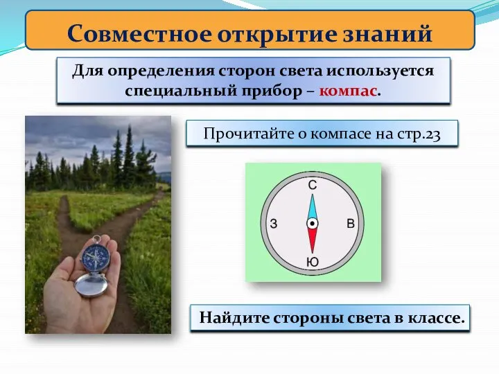 Совместное открытие знаний Для определения сторон света используется специальный прибор –