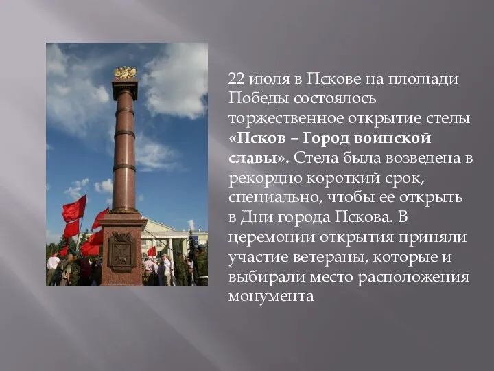 22 июля в Пскове на площади Победы состоялось торжественное открытие стелы