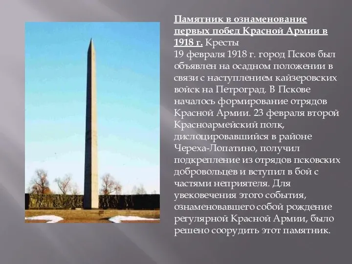 Памятник в ознаменование первых побед Красной Армии в 1918 г. Кресты