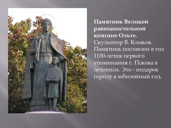 Памятник Великой равноапостольной княгине Ольге. Скульптор В. Клыков. Памятник поставлен в