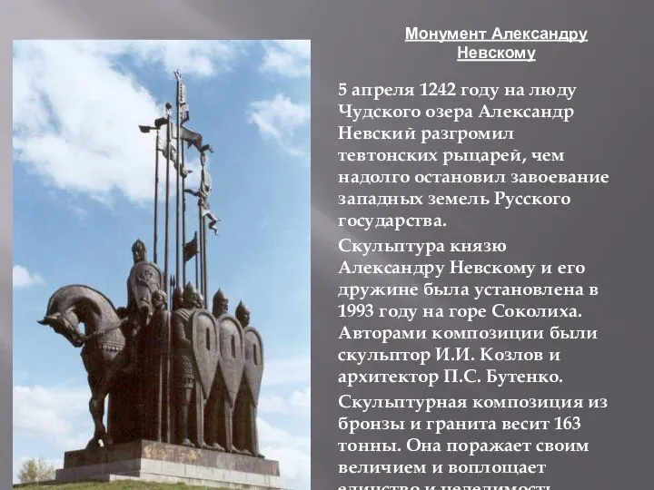 Монумент Александру Невскому 5 апреля 1242 году на люду Чудского озера